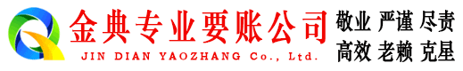 阳原金典追债公司
